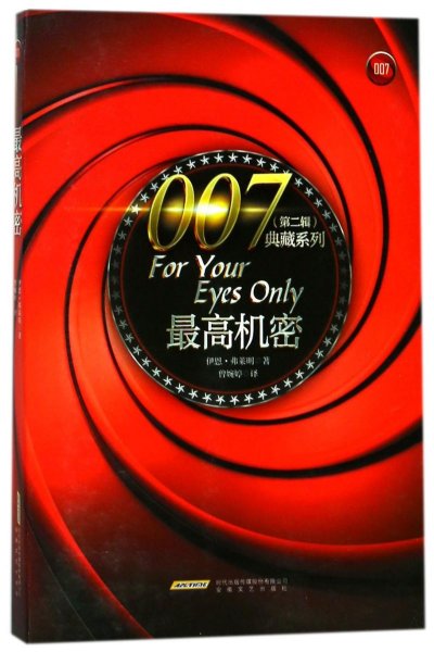 007典藏系列（第二辑）：最高机密