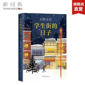 东野圭吾：学生街的日子