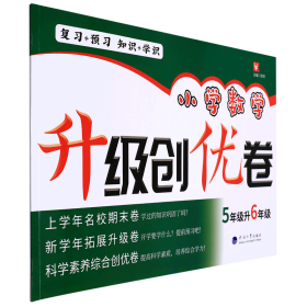 小学数学升级创优卷(5年级升6年级)