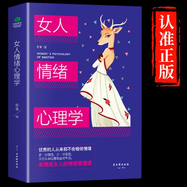 女人情绪心理学