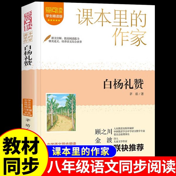 林家铺子·白杨礼赞 名家公开课美绘版 七年级下配套名师音频课程 入选语文教材七年级下“名著导读”自主阅读，收录八年级上课文 《白杨礼赞》