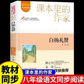 林家铺子·白杨礼赞 名家公开课美绘版 七年级下配套名师音频课程 入选语文教材七年级下“名著导读”自主阅读，收录八年级上课文 《白杨礼赞》