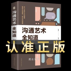 沟通的艺术（插图修订第15版）：看入人里，看出人外