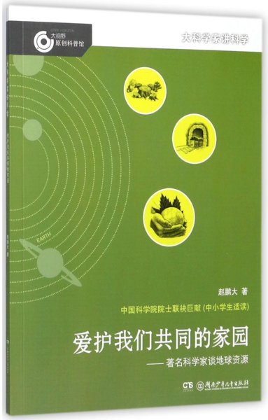 大科学家讲科学：爱护我们共同的家园