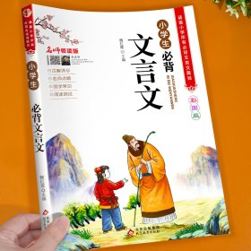 名师领读版 小学生必背文言文 彩图版 涵盖小学语文教材1-6年级所有必背篇目 1-6年级语文教材同步版