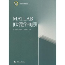 MATLAB在大学数学中的应用 无 著 专业辞典专业科技 新华书店正版图书籍 同济大学出版社