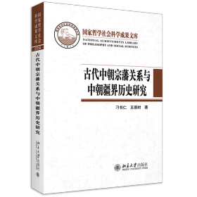 古代中朝宗藩关系与中朝疆界历史研究