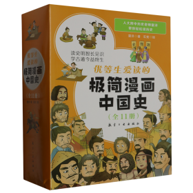 优等生爱读的极简漫画中国史（套装全11册）