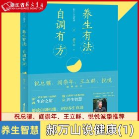 郝万山说健康I：养生有法，自调有方