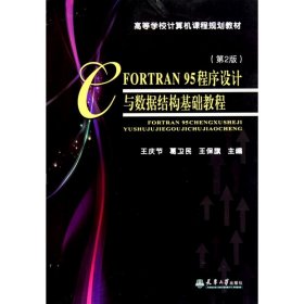 FORTRAN95程序设计与数据结构基础教程(第2版) 王庆节 葛卫民 王保旗 主编 程序设计（新）专业科技 新华书店正版图书籍