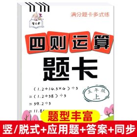 满分题卡多式练·四则运算题卡：五年级上（2015）