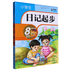 小学生日记起步（升级版）彩图注音版班主任推荐黄冈作文步1-2年级小学生学写日记作文一年级日记好词好句好段辅导书阅读二三年级作文起步入门范文训练