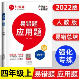 2021新版易错题四年级上册数学应用题专项训练人教版四年级应用题专项训练教材同步训练思维强化训练练习册口算速算暑假作业天天练