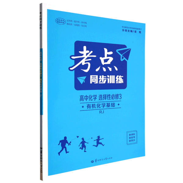 考点同步训练 高中化学 选择性必修3 有机化学基础 RJ  高二下 新教材人教版 2024版