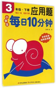 小学生每日10分钟应用题3年级（下册）