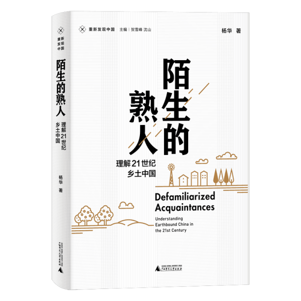 新民说·重新发现中国·陌生的熟人：理解21世纪乡土中国