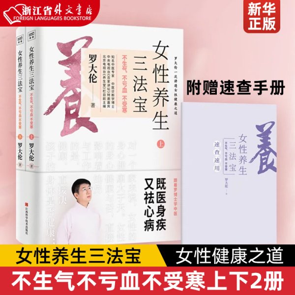 罗大伦新书女性养生三法宝：不生气，不亏血，不受寒（不仅是一本经典的女性身体呵护手册，更是一本调节不良情绪的枕边书）