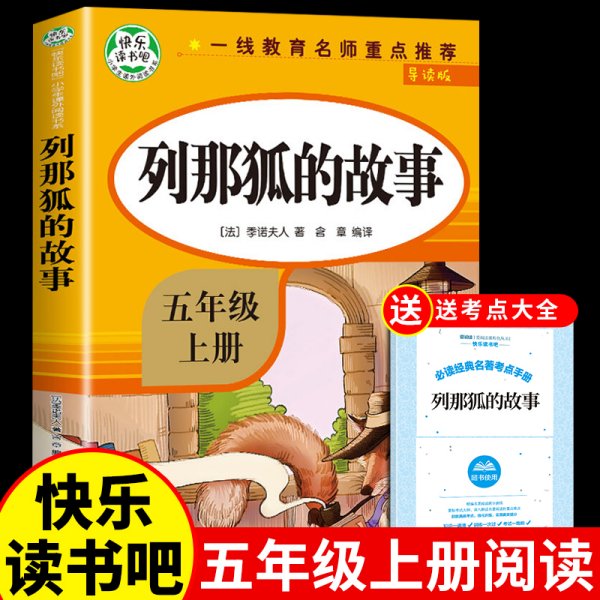 五年级课外书上册小学生阅读课外书籍5年级中国非洲欧洲民间故事列那狐的故事一千零一夜快乐读书吧青少年版儿童文学