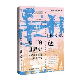 思想会·盐的世界史：从奴隶社会到全球化时代