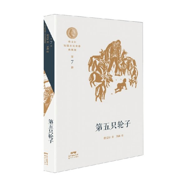 曹文轩短篇小说金卷典藏版：第五只轮子