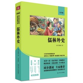 儒林外史(双色版) [清]吴敬梓 著 世界名著文教 新华书店正版图书籍 四川人民出版社