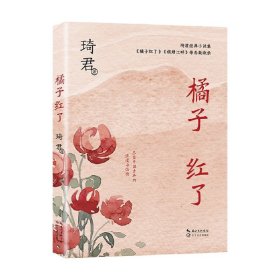 橘子红了（中篇小说经典系列）