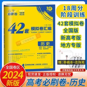 理想树 67高考 2019新版 高考必刷卷 42套：历史 新高考模拟卷汇编