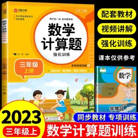 数学计算题强化训练 三年级上册 与小学生课本学习同步使用 题型丰富 精讲精练 提高计算能力 每日一练