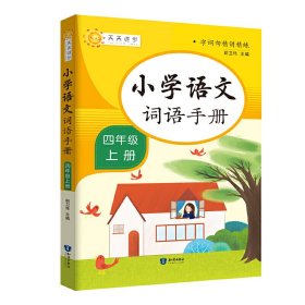 小学词语手册四年级上册