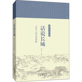 话说长城 历史上的京师屏障 梁志刚 编 文化史社科 新华书店正版图书籍 北京出版社