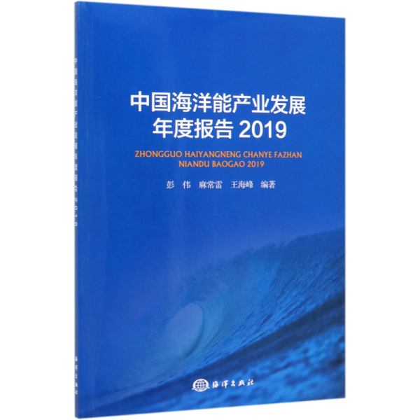 中国海洋能产业发展年度报告（2019）