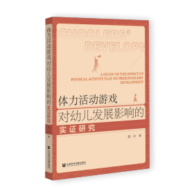 体力活动游戏对幼儿发展影响的实证研究