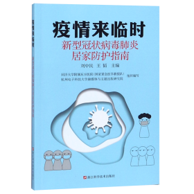 疫情来临时：新型冠状病毒肺炎居家防护指南