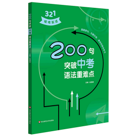 200句突破中考语法重难点