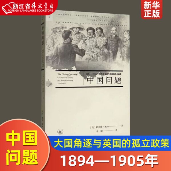 中国问题1894-1905年的大国角逐与英国的孤立政策 英托马斯·奥特 生活·读书·新知三联书店 外交、国际关系新华正版
