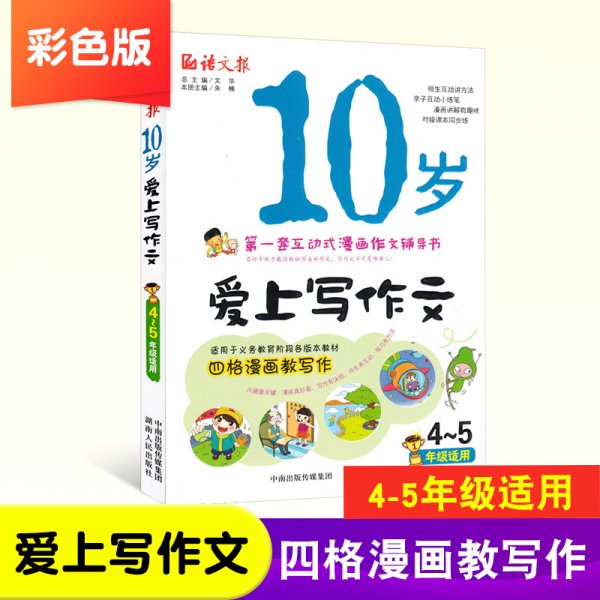 语文报·10岁爱上写作文（4～5年级适用版）