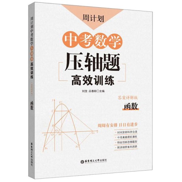 周计划：中考数学压轴题高效训练（函数）中考真题再现，附答案详解，学霸养成打卡表