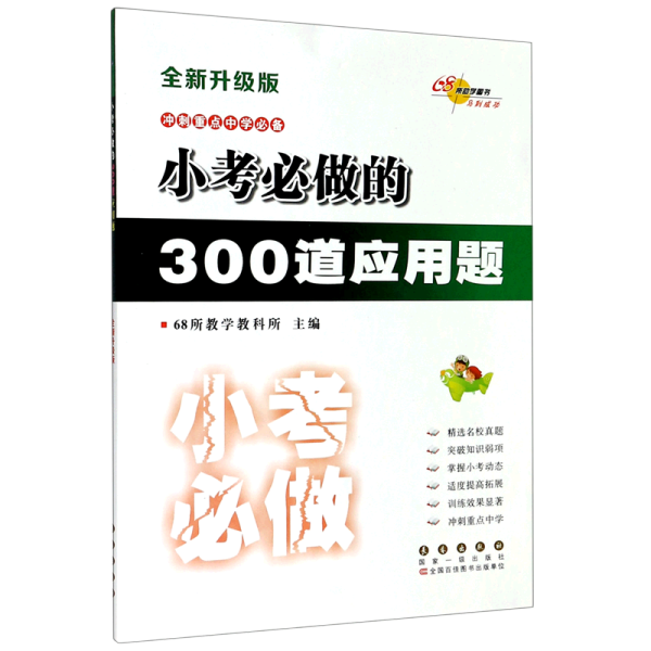 小考必做的300道应用题（全新升级版）