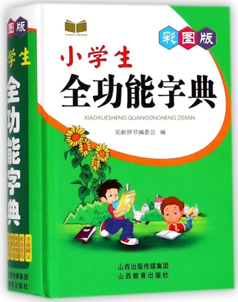 彩图版小学生全功能字典