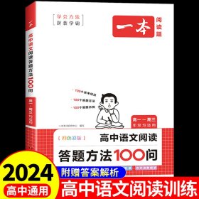 一本高中语文阅读答题方法100问 2024一本高中一二三年级语文阅读答题模板技巧速查段式阅读答题公式全国通用高考真题讲解训练 开心教育