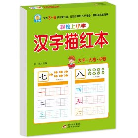 幼小衔接 汉字描红本 大开本 适合3-6岁幼儿园一年级 幼升小语文练习 幼儿园大班学前入学准备幼升小练习 儿童学习发展 轻松上小学