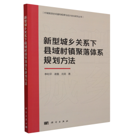 新型城乡关系下县域村镇聚落体系规划方法