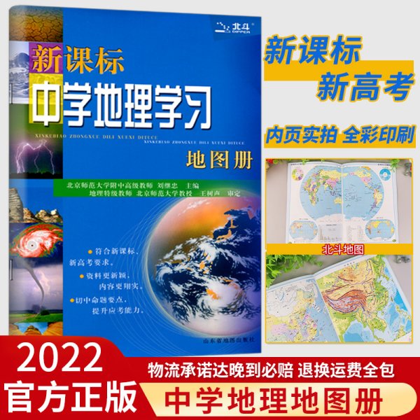 新课标中学地理学习地图册（2018全新修订）