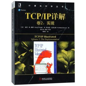 TCPIP详解卷2:实现 美加里·R·赖特Gary R.Wright,W.理查德·史蒂文斯 著 陆雪莹 蒋慧 等 译  