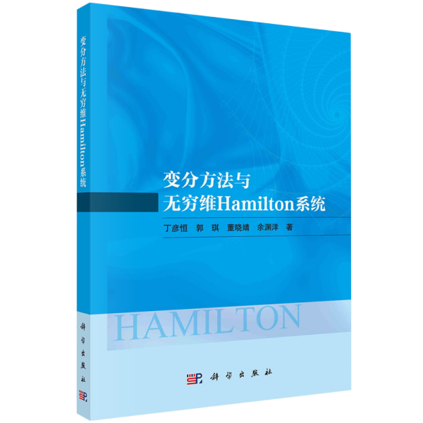 变分方法与无穷维Hamilton系统