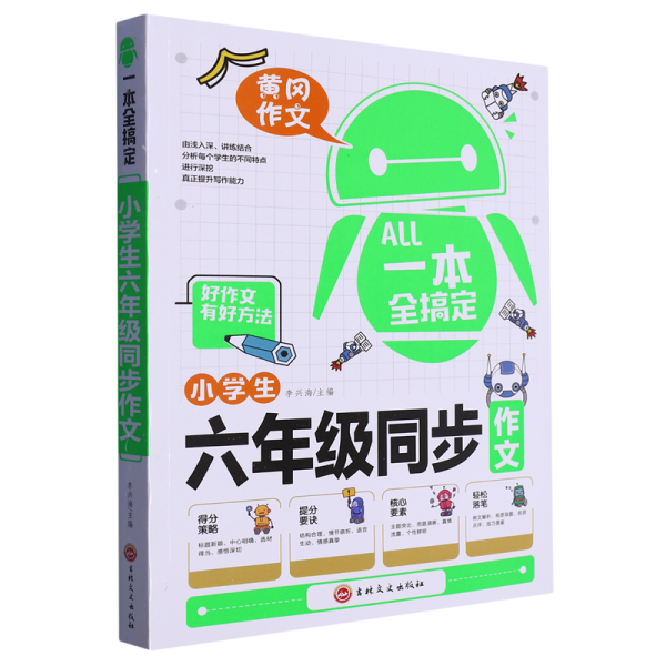 一本全搞定小学生6年级同步作文 六年级优秀作文大全全解人教版好词好句好段写作文素材积累优美句子黄冈作文满分获奖范文本部编版