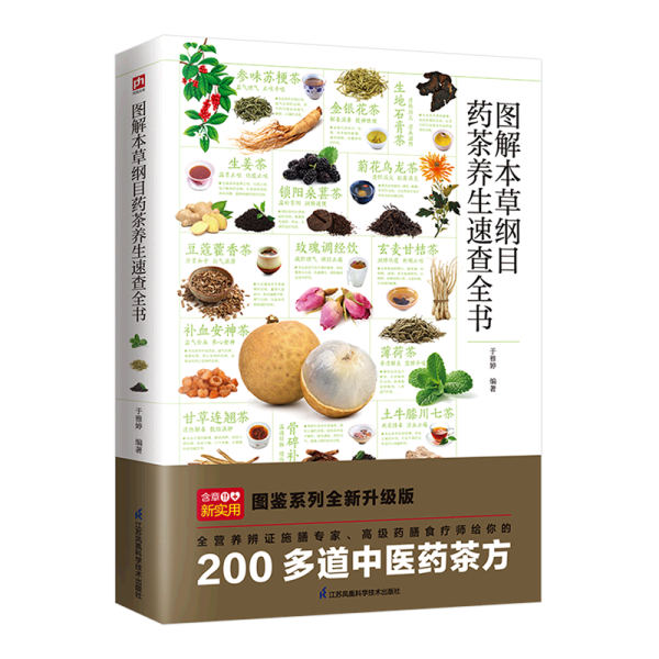 图解本草纲目药茶养生速查全书 精选200余个中医药茶方，对症食疗，简单方便效果好