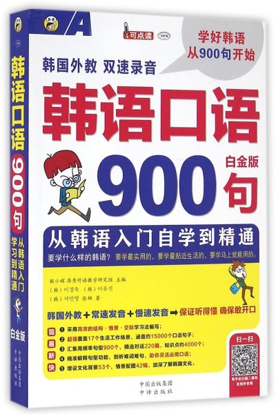 韩语口语900句 从韩语入门自学到精通 白金版