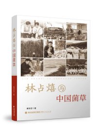 现货正版 林占熺与中国菌草 黄世宏著 中国菌草故事林占熺团队事迹人物传记 时代楷模菌草培植新技术产业化研发推广福建人民出版社