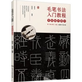 毛笔书法入门教程 零基础学篆书 俞黎华,张慧君 编 书法/篆刻/字帖书籍艺术 新华书店正版图书籍 化学工业出版社